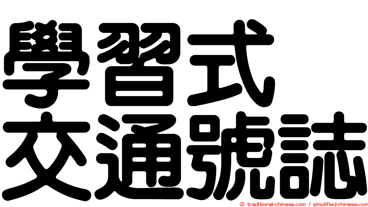 學習式　交通號誌